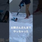 念願の電動除雪機 コードレス #shorts #雪かき #除雪 #電動除雪機