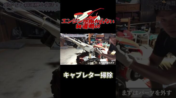 動かないクボタ耕運機のキャブレターを掃除してみた！#shorts