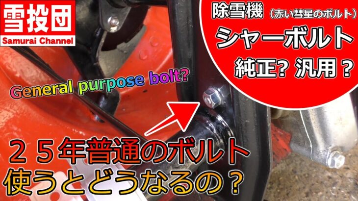 除雪機のシャーボルトに汎用ボルト使うとどうなるの？　＃snowblower