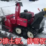 ロータリー除雪機、排土板、排雪板自作！