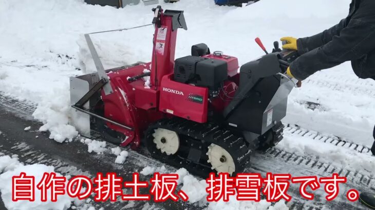 ロータリー除雪機、排土板、排雪板自作！