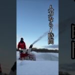 【ヤンマー小型除雪機】雪たまりの雪を飛ばす。 #北海道 #ヤンマー #除雪機