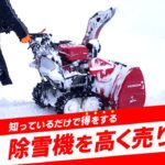 除雪機の買取りに役立つ！年式や需要のポイントを解説🔍