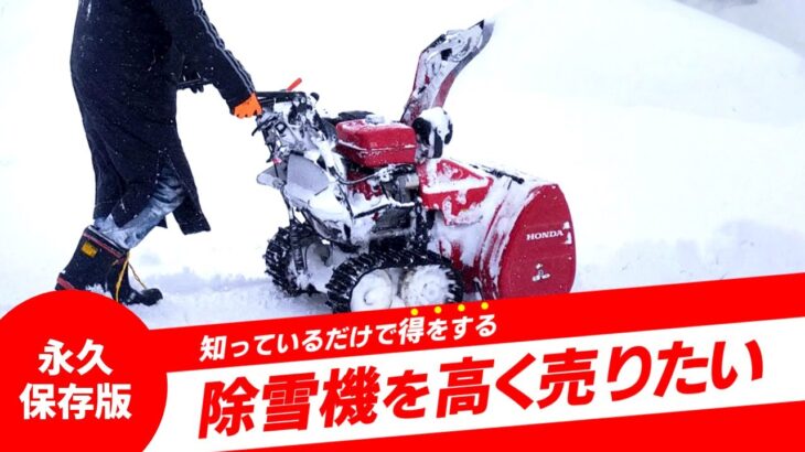 除雪機の買取りに役立つ！年式や需要のポイントを解説🔍