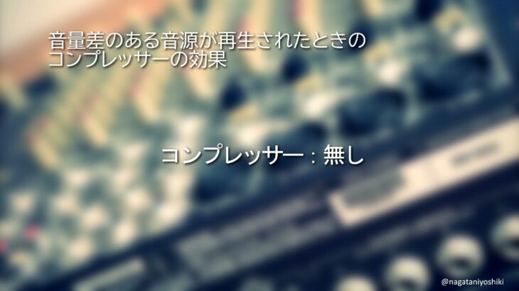 音量差のある音源が再生された時のコンプレッサーの効果