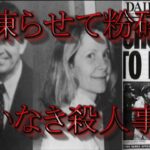 【ゆっくり解説】遺体なき殺人/ヘラ・クラフツ事件【実話】