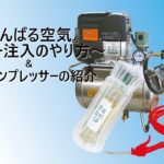 『がんばる空気』～エアー注入のやり方～＆小型コンプレッサーの紹介