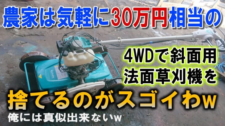 【悲報】金をドブに捨ててる感じしかない斜面用の草刈機を診断してみた