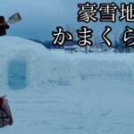 【ヤンマー小型除雪機】かまくら作りに挑戦！