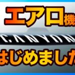 軽量化の時代は終わった。これからはエアロ【ロードバイク】