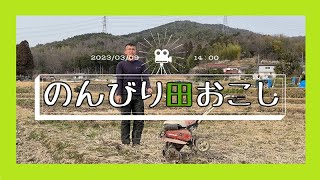 のんびり田おこし　ミニ耕運機　有機＆無農薬栽培