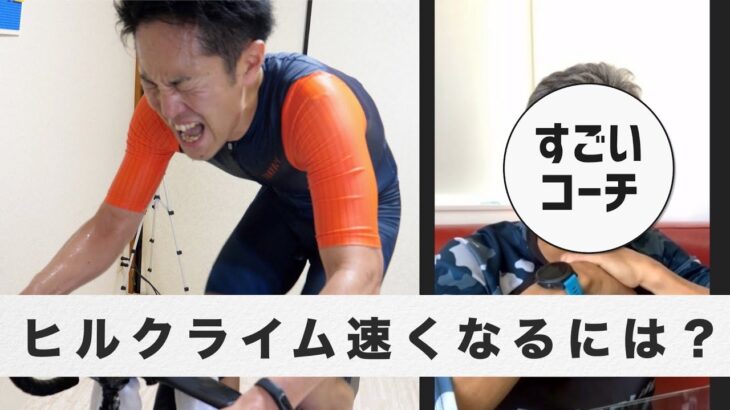 すんごい方にヒルクライムトレーニング教わってみた！！【ロードバイク】