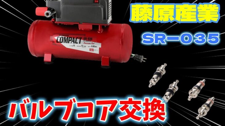 藤原産業コンプレッサー購入　バルブコアの交換。