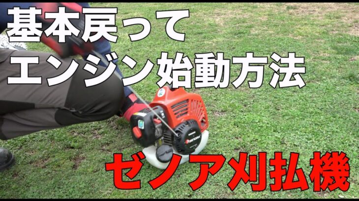 ゼノア 刈払機・草刈機のエンジン始動方法