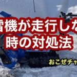 除雪機が走行しない時の対処法