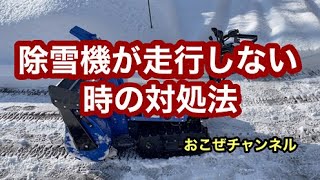 除雪機が走行しない時の対処法