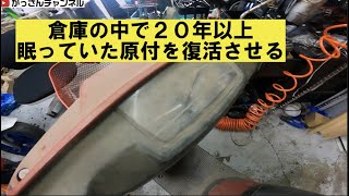 倉庫の中で２０年以上眠っていたバイクを復活させる、そのバイクは？