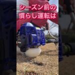 ツーサイクルエンジン草払機の夏に向けて慣らし運転してみたら…#草刈機