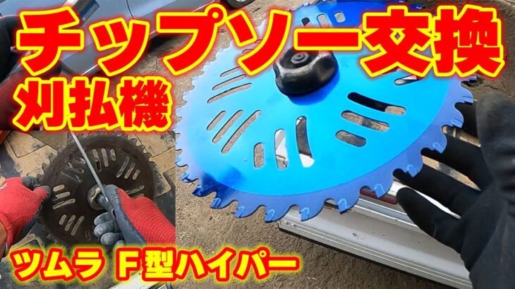 草刈り機のチップソー交換　【津村鋼業 刈刃 Ｆ型ハイパー】スタッフ用