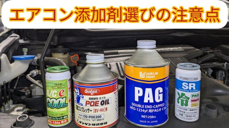 【エアコン添加剤】選ぶときに注意してほしいコンプレッサーオイルの種類。