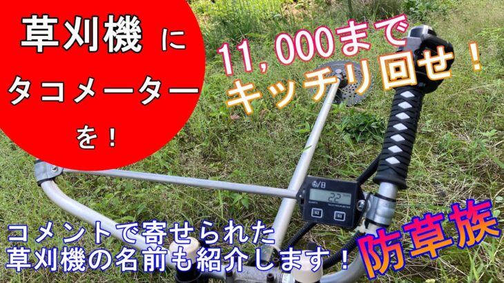 草刈機にタコメーターを！コメントで寄せられた草刈機の名前を紹介？【刈払機】