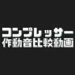 エアーコンプレッサー新旧徹底比較！！