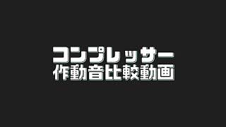 エアーコンプレッサー新旧徹底比較！！