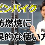 スピンバイクの効果的な使い方を専門家に聞いてみた