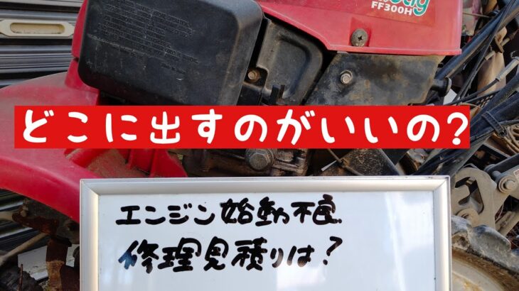 ホンダ耕運機始動不良　ホームセンターで修理見積りするとどうなる？