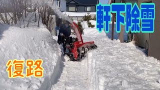 【除雪】軒下除雪　復路