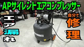 アストロのコンプレッサーのエア漏れ修理