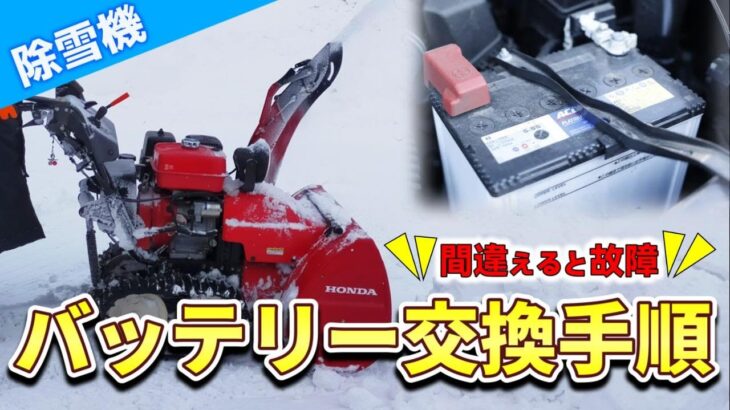 【除雪機のバッテリー交換手順】これを見れば今からでも出来る！