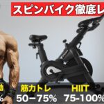 【有酸素から高強度まで】最新のフィットネスバイクの性能を徹底レビュー【◯◯な方は買い！】