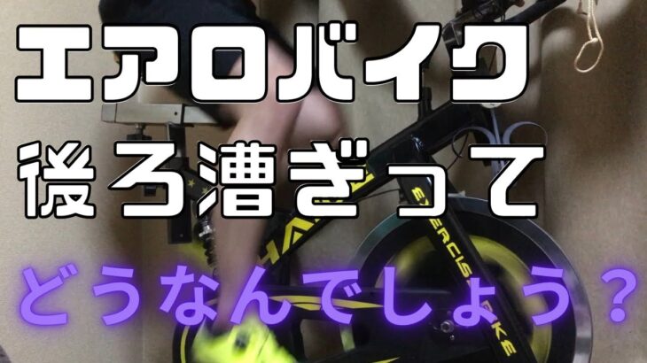 エアロバイク前漕ぎと後ろ漕ぎで血糖値を比較！