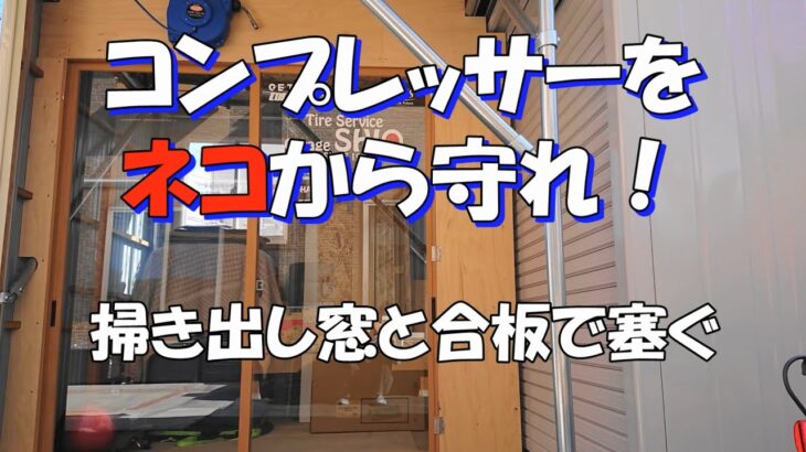 猫からコンプレッサーを守れ！　コンプレッサー室にするぞ