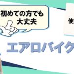 【マシン使用方法】エアロバイク