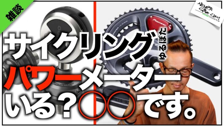 ロードバイクゆるぽた勢にパワーメーターいる？w