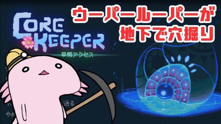 ウーパールーパーが地下で穴掘りする実況 #06【コアキーパー】【Core Keeper】