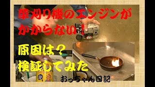 【庭菜園】　074　草刈り機が不動になった　原因は？　　おっちゃん日記