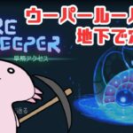 ウーパールーパーが地下で穴掘りする実況 #07【コアキーパー】【Core Keeper】