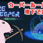 ウーパールーパーが地下で穴掘りする実況 #09【コアキーパー】【Core Keeper】