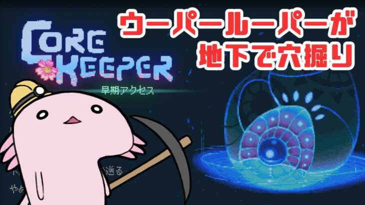 ウーパールーパーが地下で穴掘りする実況 #09【コアキーパー】【Core Keeper】