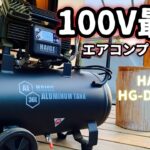 100V最強エアコンプレッサー【ハイガーHG-DC991AL】検証してみた