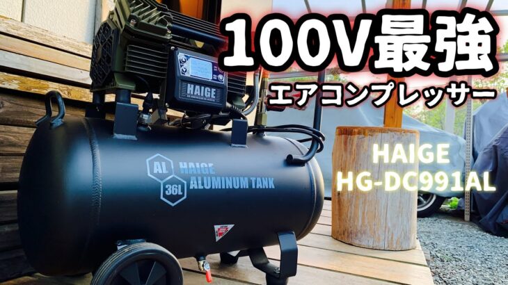 100V最強エアコンプレッサー【ハイガーHG-DC991AL】検証してみた