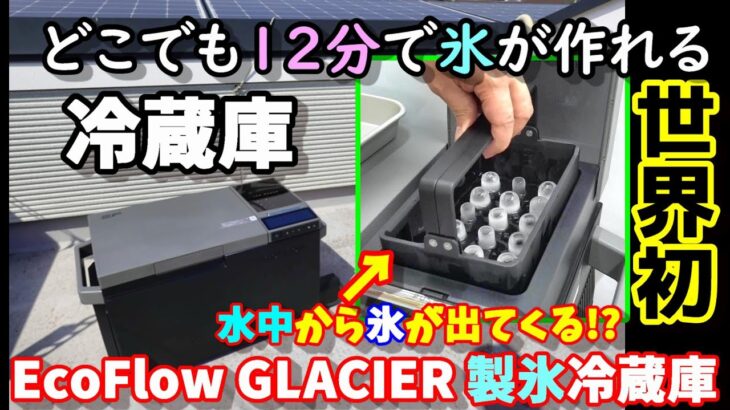 【世界初】どこでも12分で氷が作れるポータブル冷蔵庫　まさかそんな方法で氷を作るとは…　便利な分離ドッキング機構　遠隔スマホ操作　強力コンプレッサー搭載の全部入り　EcoFlow GLACIER