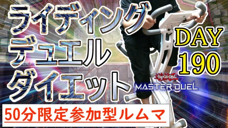 【遊戯王マスターデュエル×エアロバイク】祝190日！ライディングデュエルダイエット！！#DAY190【参加型ルームマッチ】