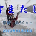 雪またじ2023年1月28日（除雪機の初心者です）