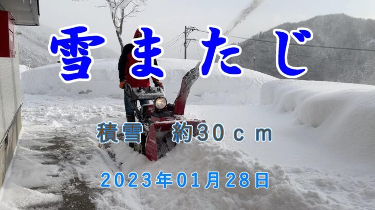 雪またじ2023年1月28日（除雪機の初心者です）