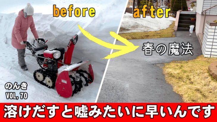 スコップで削って除雪機で飛ばす冬の終わり・北海道2月＆3月