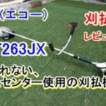 「刈払機レビュー」エコー　ＣＧＴ263JX　あなどれない！カインズホームオリジナル